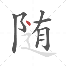 随的笔顺第9画：点