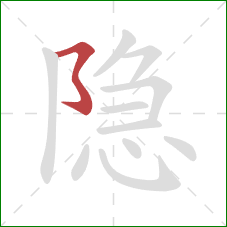 隐的笔顺第1画：横折折折钩/横撇弯钩