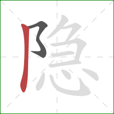 隐的笔顺第2画：竖