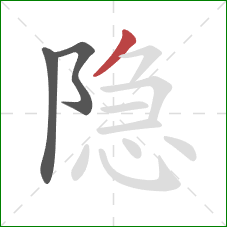 隐的笔顺第3画：撇