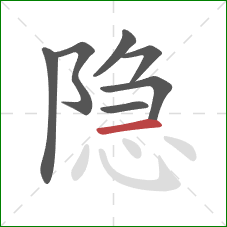 隐的笔顺第7画：横