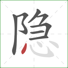 隐的笔顺第8画：点