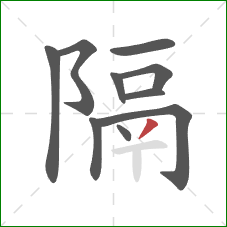 隔的笔顺第10画：撇