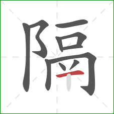 隔的笔顺第11画：横