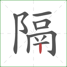 隔的笔顺第12画：竖