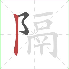 隔的笔顺第2画：竖