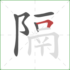 隔的笔顺第5画：横折