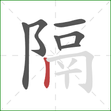隔的笔顺第7画：竖