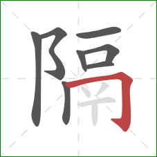 隔的笔顺第8画：横折钩