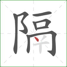 隔的笔顺第9画：点