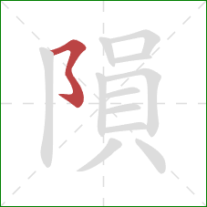 隕的笔顺第1画：横撇弯钩