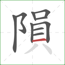 隕的笔顺第10画：横