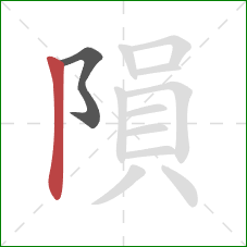 隕的笔顺第2画：竖