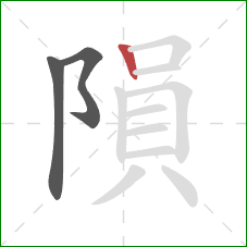 隕的笔顺第3画：竖