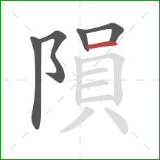 隕的笔顺第5画：横