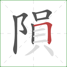 隕的笔顺第7画：横折