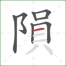 隕的笔顺第8画：横