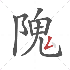 隗的笔顺第10画:撇折 隗的笔顺第10画:撇折