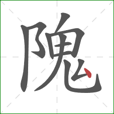 隗的笔顺第11画:点 隗的笔顺第11画:点