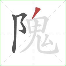 隗的笔顺第3画:撇 隗的笔顺第3画:撇