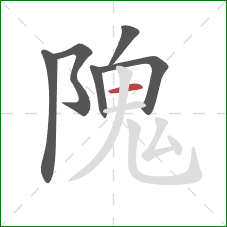 隗的笔顺第6画:横 隗的笔顺第6画:横