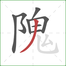 隗的笔顺第8画:撇 隗的笔顺第8画:撇