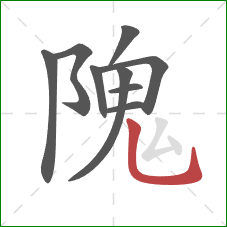 隗的笔顺第9画:竖弯钩 隗的笔顺第9画:竖弯钩