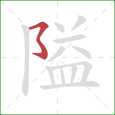 隘的笔顺第1画：横撇弯钩