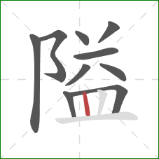 隘的笔顺第10画：竖