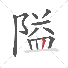 隘的笔顺第11画：竖