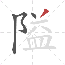 隘的笔顺第4画：撇