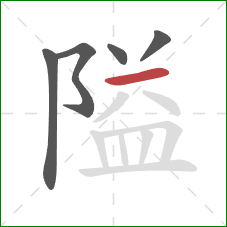 隘的笔顺第5画：横