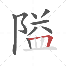 隘的笔顺第9画：横折