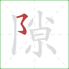 隙的笔顺第1画:横折折折钩 隙的笔顺第1画:横折折折钩