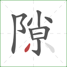 隙的笔顺第11画:撇 隙的笔顺第11画:撇