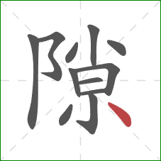 隙的笔顺第12画:点 隙的笔顺第12画:点
