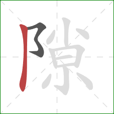 隙的笔顺第2画:竖 隙的笔顺第2画:竖