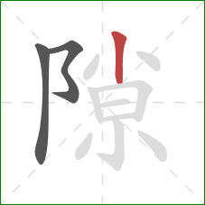 隙的笔顺第3画:竖 隙的笔顺第3画:竖