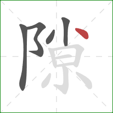 隙的笔顺第5画:点 隙的笔顺第5画:点