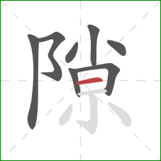 隙的笔顺第8画:横 隙的笔顺第8画:横