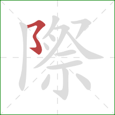 際的笔顺第1画:横撇弯钩 際的笔顺第1画:横撇弯钩