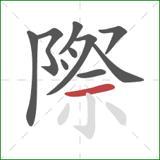 際的笔顺第10画:横 際的笔顺第10画:横