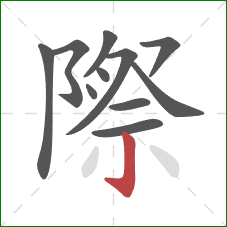 際的笔顺第11画:竖钩 際的笔顺第11画:竖钩