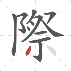 際的笔顺第12画:撇 際的笔顺第12画:撇