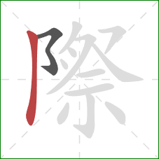 際的笔顺第2画:竖 際的笔顺第2画:竖