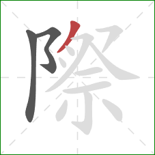 際的笔顺第3画:撇 際的笔顺第3画:撇