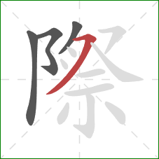 際的笔顺第4画:横撇 際的笔顺第4画:横撇