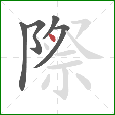 際的笔顺第5画:点 際的笔顺第5画:点