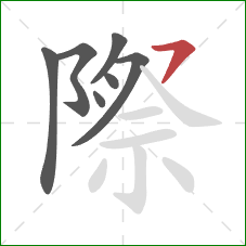 際的笔顺第7画:横撇 際的笔顺第7画:横撇