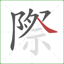 際的笔顺第8画:捺 際的笔顺第8画:捺